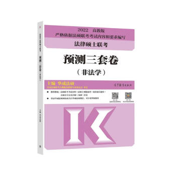 法律硕士联考预测三套卷（非法学）