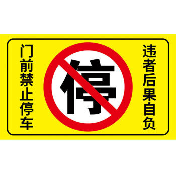 车警示标志图片