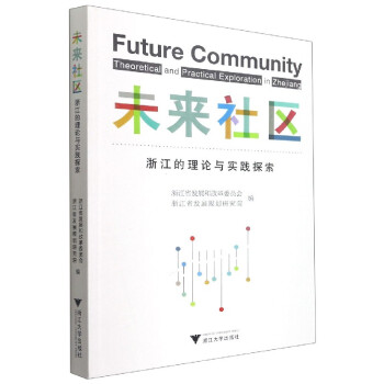 未来社区(浙江的理论与实践探索)