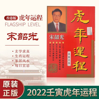 现货2022宋韶光虎年运程2022运程书籍香港原装宋韶光运程书通胜择吉