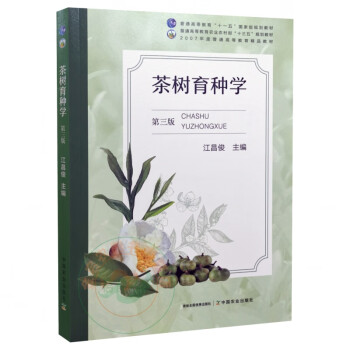 茶树育种学 第三版 第3版 江昌俊主编 茶树育种茶树种质资源茶树品种