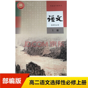 部编版新版高中语文选择性必修上册人教版 高二语文选择性必修上册教材 部编版高中语文选修1新教材