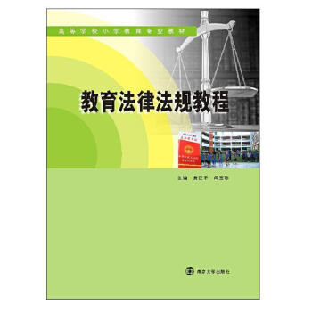 教育法律法規教程(高等學校小學教育專業教材)黃南京大學出版社有限