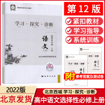 正版 2022版 北京西城 学习探究诊断 语文 选择性必修 上册 第12版 学探诊高中语_高二学习资料