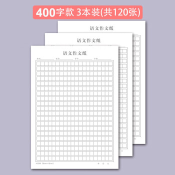 答題卡400格初中高中寫作格子紙考研大學400格專用作文紙3本裝共120張