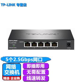 TP-LINK TL-SH1008 全千兆2.5G以太网交换机 企业网络安防监控摄像头交换机钢壳 TL-SH1005 2.5Gbps