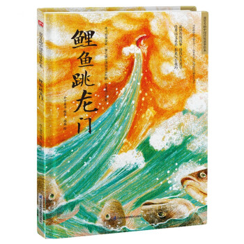鲤鱼跳龙门（精装）让孩子透过原汁原味的中国传统故事，了解传统文化，增强文化自信