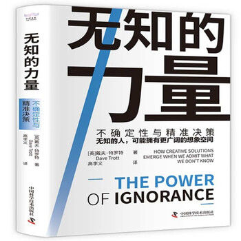 无知的力量 不确定性与精准决策无知的人，可能拥有更广阔的想象空间 解读因无知而产生的新问题
