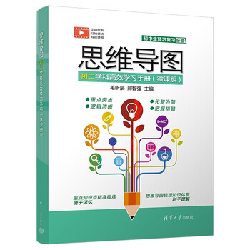 思维导图初二学科高效学习手册（微课版）