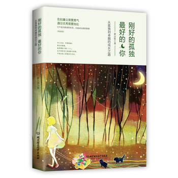 刚好的孤独好的你 从孤独到卓越的成长之路告别庸众需要勇气通往需要独处内心自洽何惧孤 摘要书评试读 京东图书