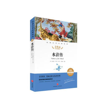 水浒传 经典文学名著金库（名师精评思维导图版）