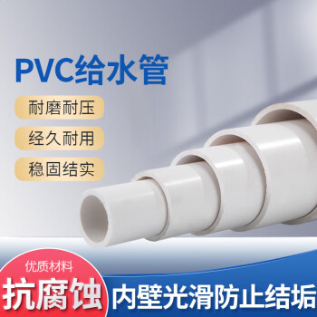 德岐 PVC给水管 自来水管材 塑料管 抗压耐腐蚀 白色 【4分】dn20/2.0mm厚 2米/根 