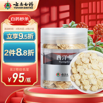 旗艦店自營雲南白藥西洋參90克>雲南白藥>破壁/精製飲片>非處方藥>