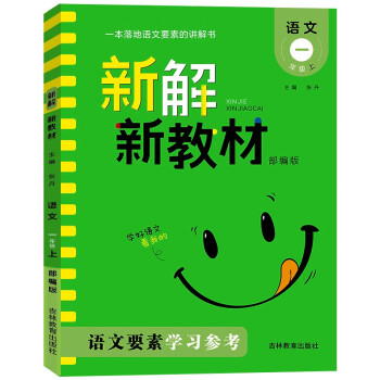 新解新教材小学语文 一年级上册 人教版RJ 同步讲解课文全解析小学教材解读辅导资料预习复习学习教辅书_一年级学习资料