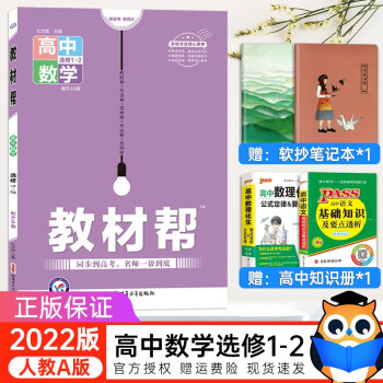 2022版教材帮高中数学选修1-2人教A版高二上册数学文科数学同步教材讲解辅导书教材帮高二