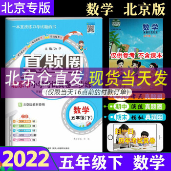 【北京版】2022春真题圈五年级下册数学北京专版 小学考试真卷三步练5年级下册数学小学生单元测试期中期末_五年级学习资料