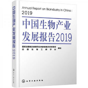 正版图书中国生物产业发展报告2019国家发展和改革委员会创新和高技术