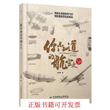 正版書籍你不知道的航空史王亞男北京航空航天大學出版