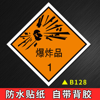 易燃易爆倉庫火車放置標識安全標識貼紙b128爆炸品1防水貼紙20x20cm