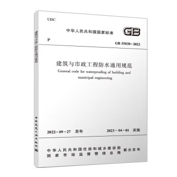 建筑与市政工程防水通用规范 GB 55030-2022