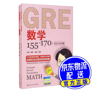 GRE数学155-170：知识点讲解