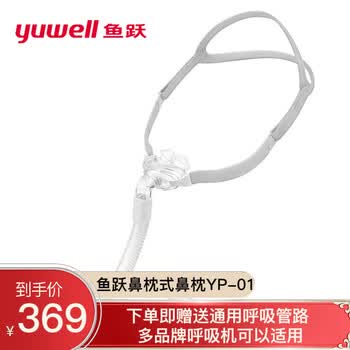 鱼跃 Yuwell 呼吸机原装面罩通用型鼻罩家用呼吸器配件鼻枕yp 01 S M L 图片价格品牌报价 京东 鱼跃 Yuwell 呼吸机原装面罩通用型鼻罩家用呼吸器配件鼻枕yp 01 S M L 图片价格品牌报价 京东