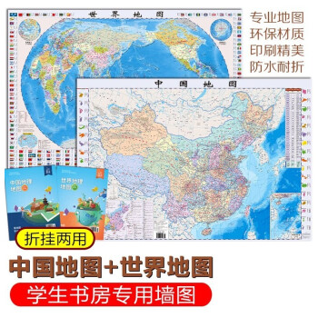 世界地理地图+中国地理地图（学生专用版）高清便携中学生教材配套全国行政区划政地理考试中国世界地理套装