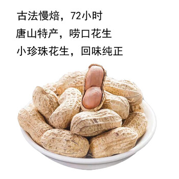 5折严选唐山特产唠口花生熟珍珠小花生卤味山核桃味5斤年货炒货带壳新