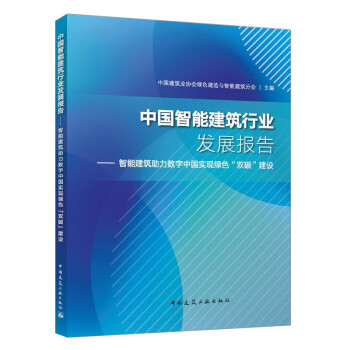 中国智能建筑行业发展报告