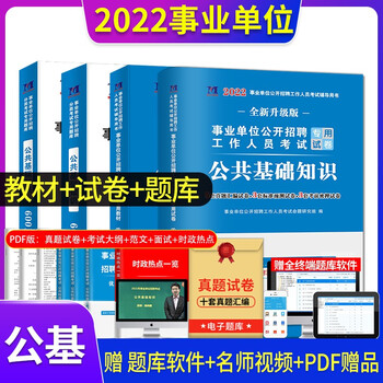 2022年事业编事业单位招聘考试图书 事业单位考试用书 公共