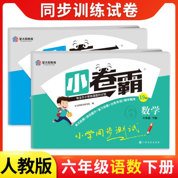 金太阳教育小卷霸小学六年级上册同步训练试卷语文数学英语人教版期中期末冲刺单元专项训练测试卷套装3本 六年级下册语文数学（人教版）_六年级学习资料