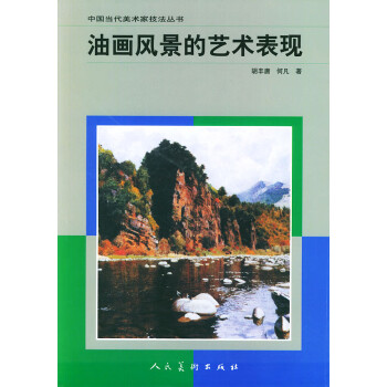 油画风景的艺术表现(中国当代美术家技法丛书)【正版图书】