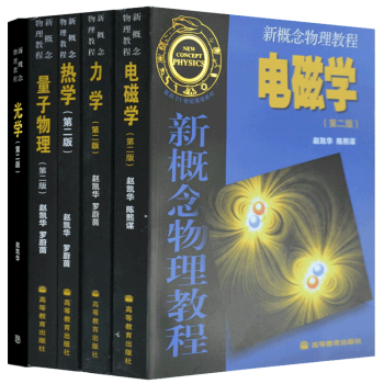 现货包邮 新概念物理教程 赵凯华 力学+热学+电磁学+光学+量子物理 教材全套五