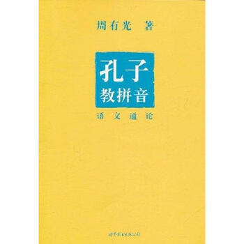 孔子教拼音-语文通论 周有光 著