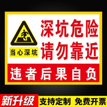 贴标识贴提示牌警示牌警告pvc 深坑危险请勿靠近违者后果自负【pvc板