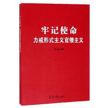 《牢記使命:力戒形式主義官僚主義》【摘要 書評 試讀