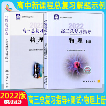 2022版北京西城高三物理总复习指导与测试上册第12版 2本套装 学习探究诊断北京市西城区教育研修