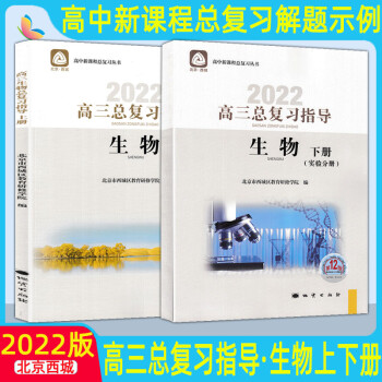 正版 北京西城 2022高三生物总复习指导第12版 上下册全2册 学习探究诊断 北京市西城区教育研_高三学习资料