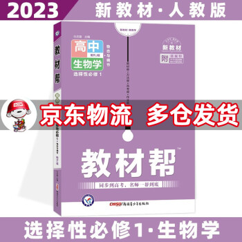 高二上册新教材】2023教材帮高中高二上 【选修一】生物选择性必修第1册人教版RJ 新高考高2上册课本同步教辅讲解辅导资料书全套自选_高二学习资料