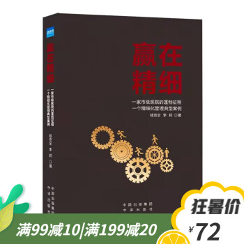 赢在精细 医院胜在精细化管理典型案例 医管实践书籍 桂克全 李莉 编