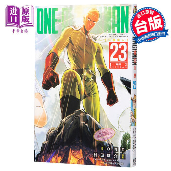 漫画one Punch Man 一拳超人23 One 村田雄介台版漫画书东立 摘要书评试读 京东图书