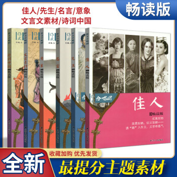 官方授权 22新版作文合唱团佳人先生意象名言诗词中国文言素材畅读版高中文化素材满分作文创新作文 摘要书评试读 京东图书