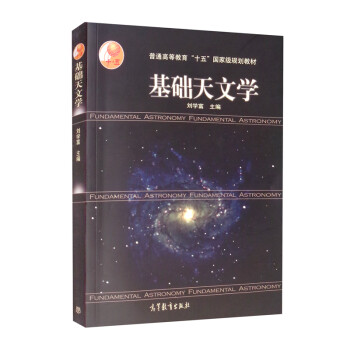 基础天文学（附光盘） pdf格式下载