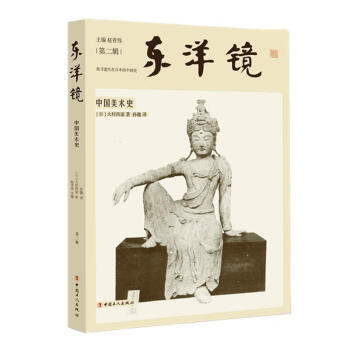 东洋镜:中国美术史艺术美术史中国图书