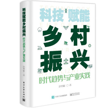 科技赋能乡村振兴――时代趋势与产业实践