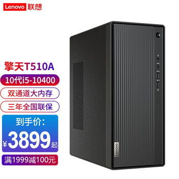 联想擎天t510a 酷睿十代i5家用企业商务办公台式机电脑整机 510pro同款 I5 10400 8g 1t 256g Gt1030 4g独显定制主机 21 5英寸显示器 图片价格品牌报价 京东