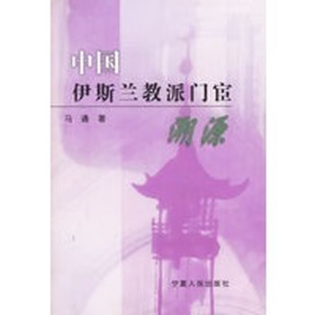 中国教派门宦溯源【正版图书】