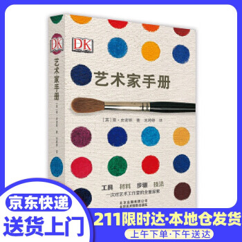 DK 艺术家手册 ［英］雷史密斯 北京美术摄影出版社