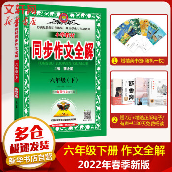 2022年春新版 薛金星小学教材同步作文全解 六年级下册 语文 RJ人教部编版_六年级学习资料