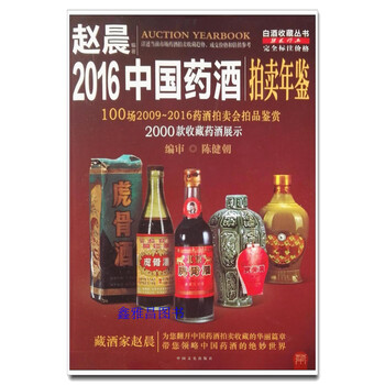 2016中国药酒拍卖年鉴 赵晨 中国文史出版社